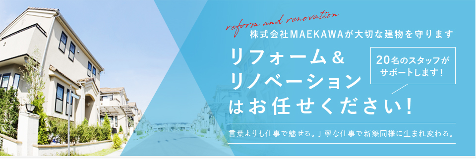 株式会社MAEKAWAが大切な建物を守ります